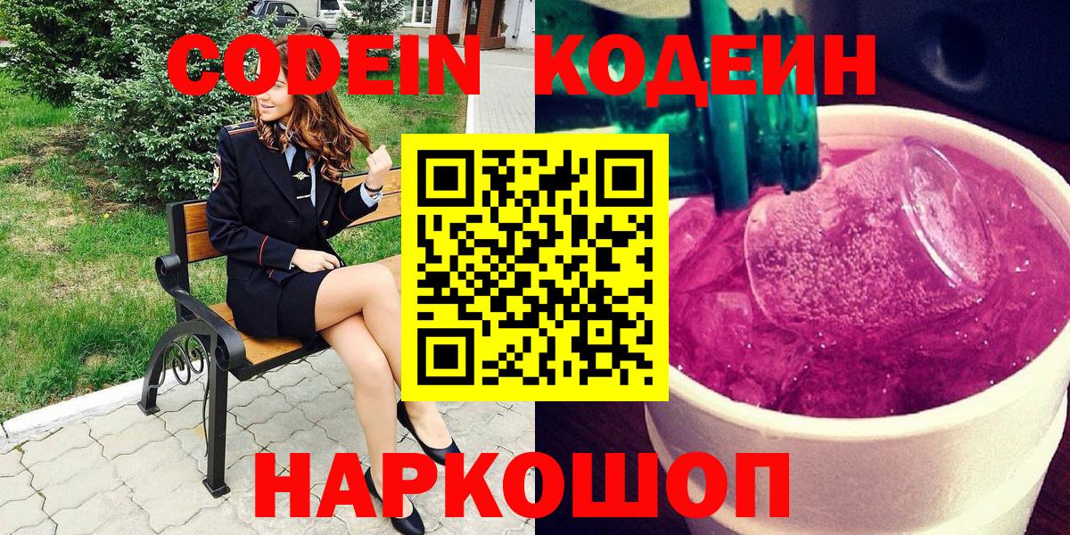 Кодеин Purple Drank  Вход с VPN  Дзержинский  Кодеиновый сироп Lean напиток Lean (лин) 